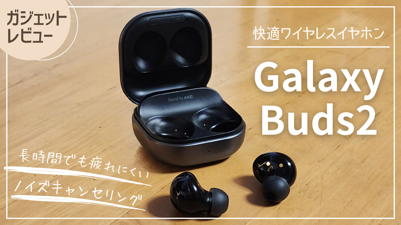 つけ心地最高！】Galaxy Buds2【お気軽ワイヤレス】 | 子育て 時々