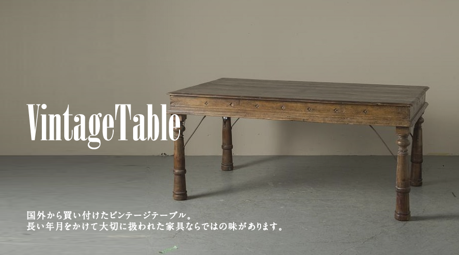 鳥取県 アンティーク シャビー 家具 什器｜And furniture