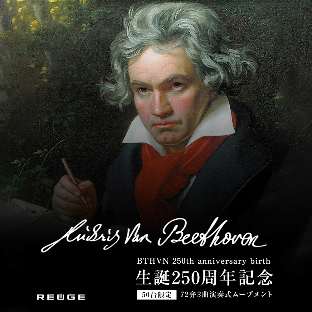 リュージュ REUGE オルゴール 72弁 AXA.72.5970.002 月光 ベートーベン