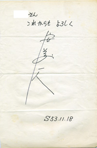 安藤一人サイン