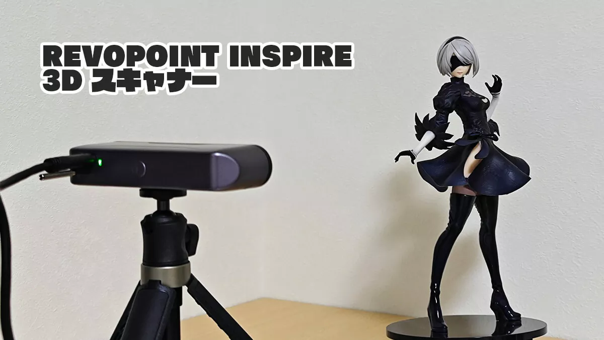 REVOPOINT INSPIRE 3D スキャナー レビュー。お手頃価格でも高精度な