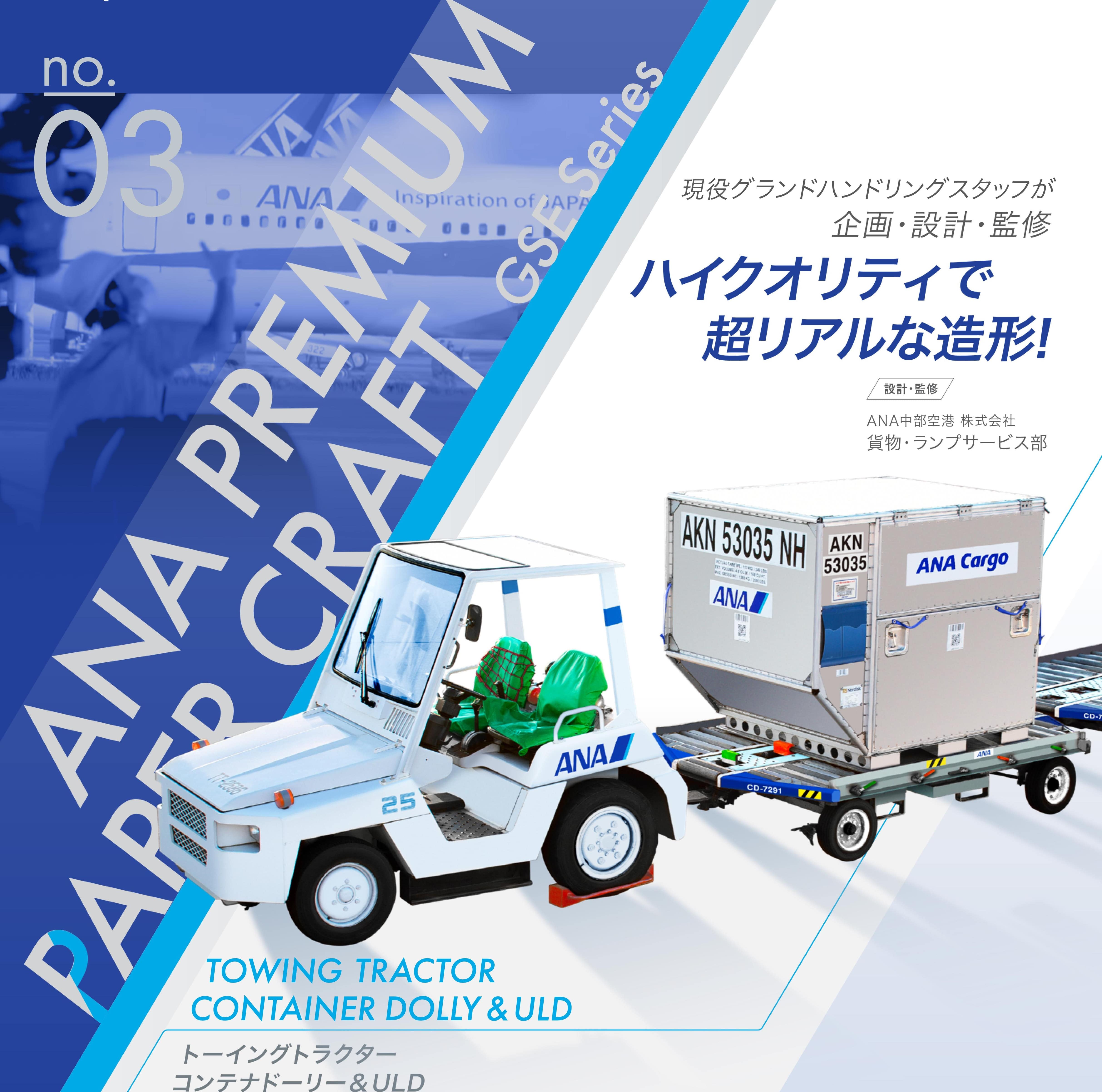 ANA プレミアムペーパークラフト 第3弾 トーイングトラクター: トップ