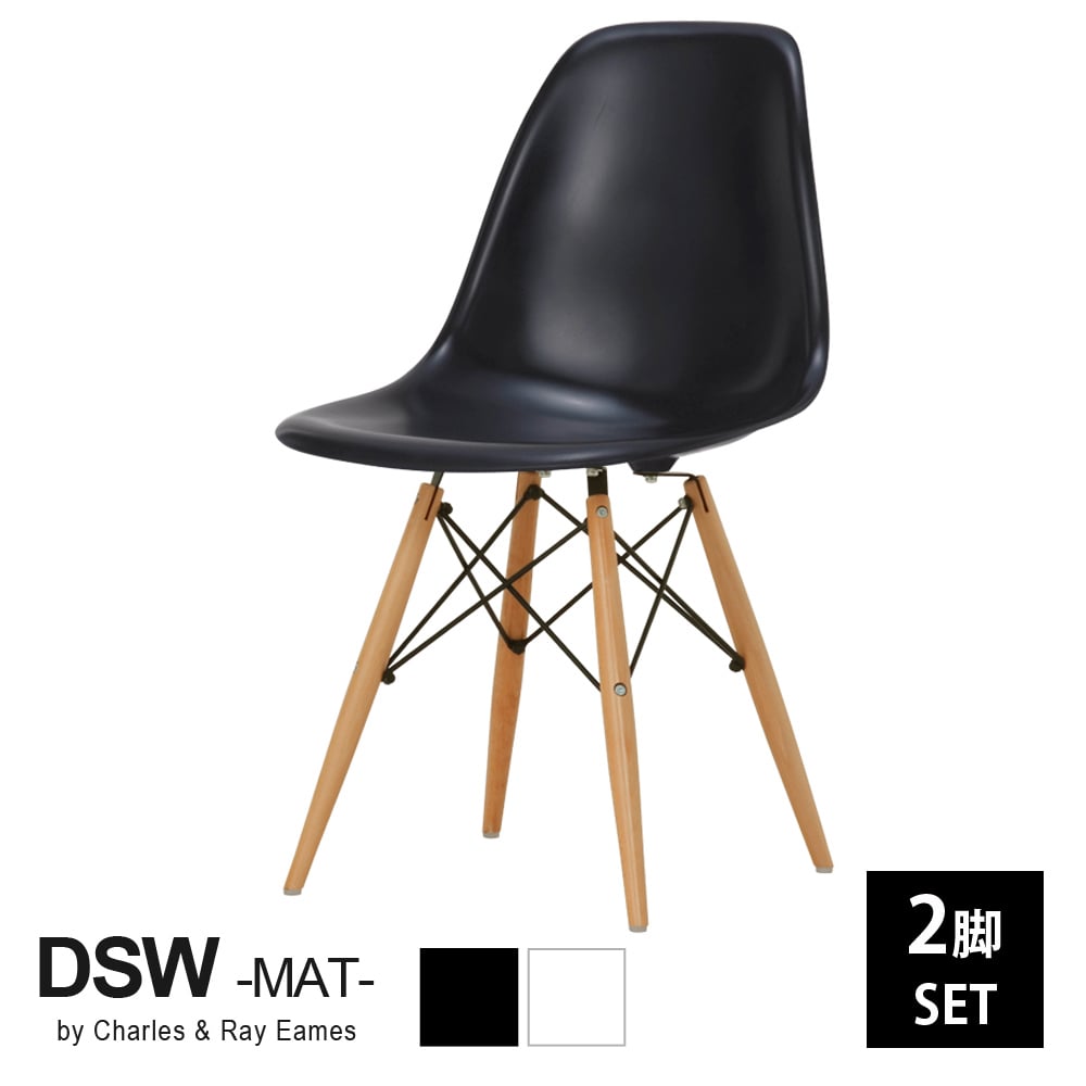 ブラック2脚セット】 DSW イームズ サイドシェルチェア ウッドベース