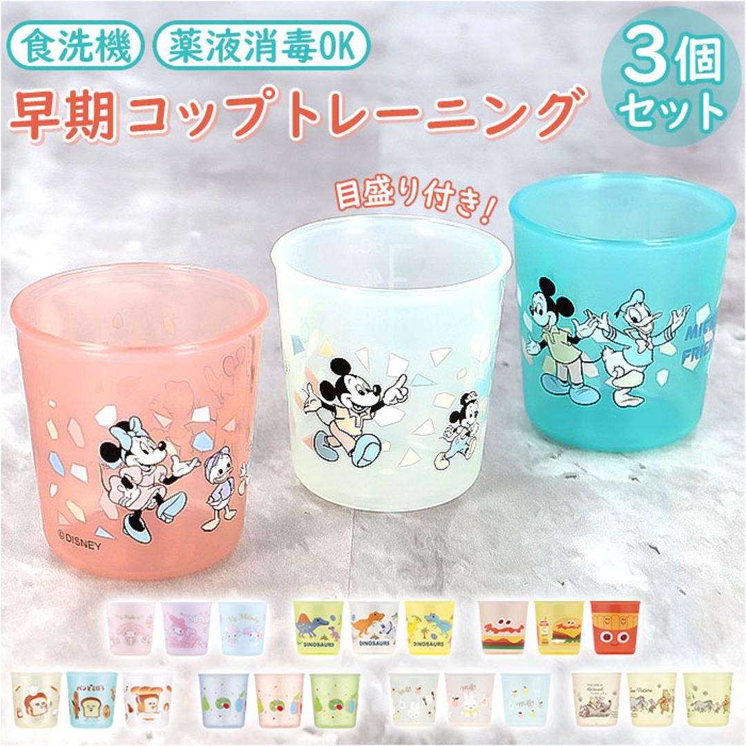 ベビー コップ 3個セット 通販 赤ちゃん食器 カップ 3個入り キッズ
