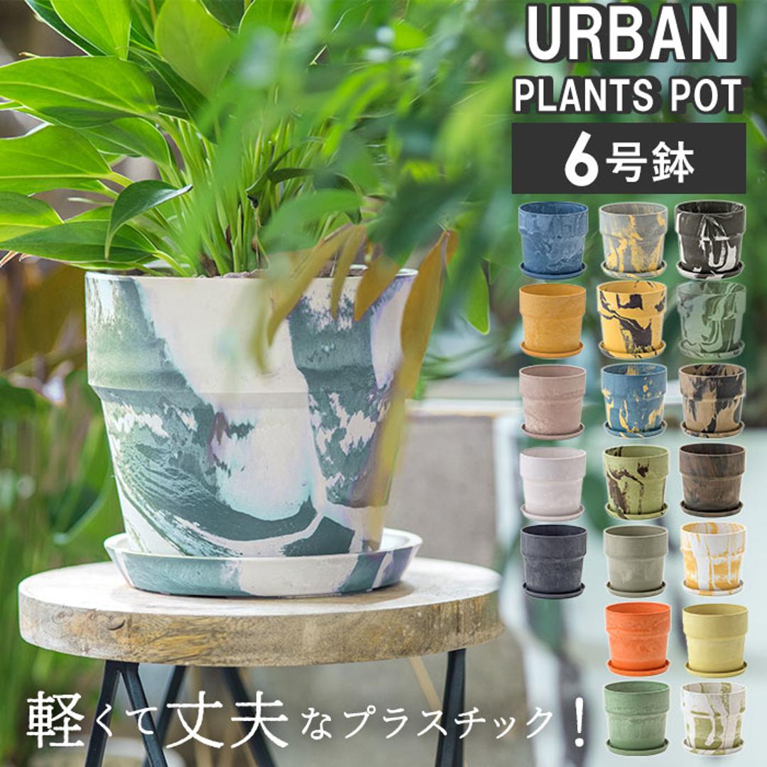 植木鉢 プラスチック おしゃれ 6号 通販 鉢カバー 6号鉢 プランター