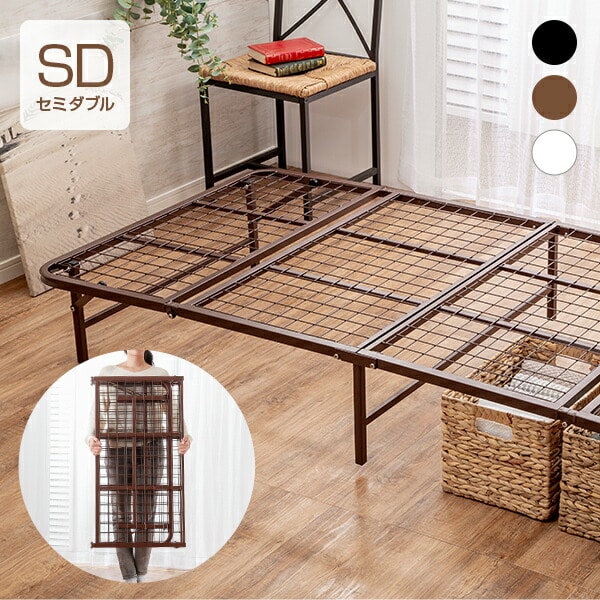 収納式折りたたみパイプベッド セミダブル ブラウン 完成品 折りたたみ
