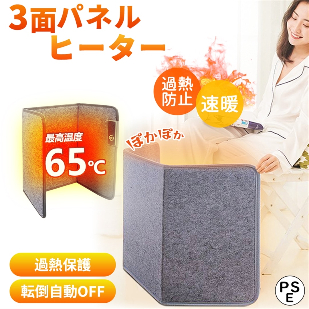 パネルヒーター 3面 省エネ 遠赤外線 足元 ヒーター デスク 暖房 温度