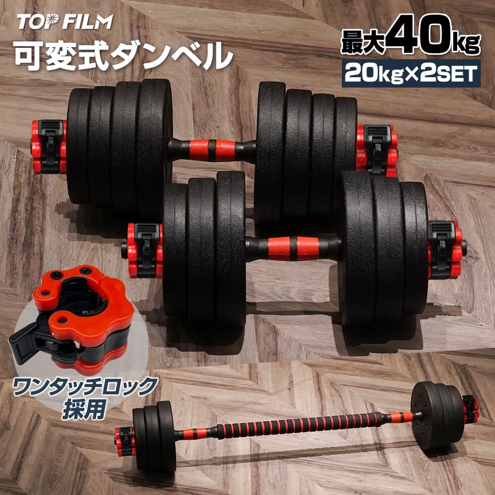 可変式 ダンベル 40kg(20kg×2個) 多機能 バーベルシャフト 筋トレ