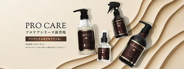 プロケアシリーズ - アンククロスシャンプー モデルコラボ商品も