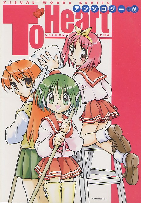 To Heart アンソロジー+α - アニメムック・アニメ雑誌取扱古本屋