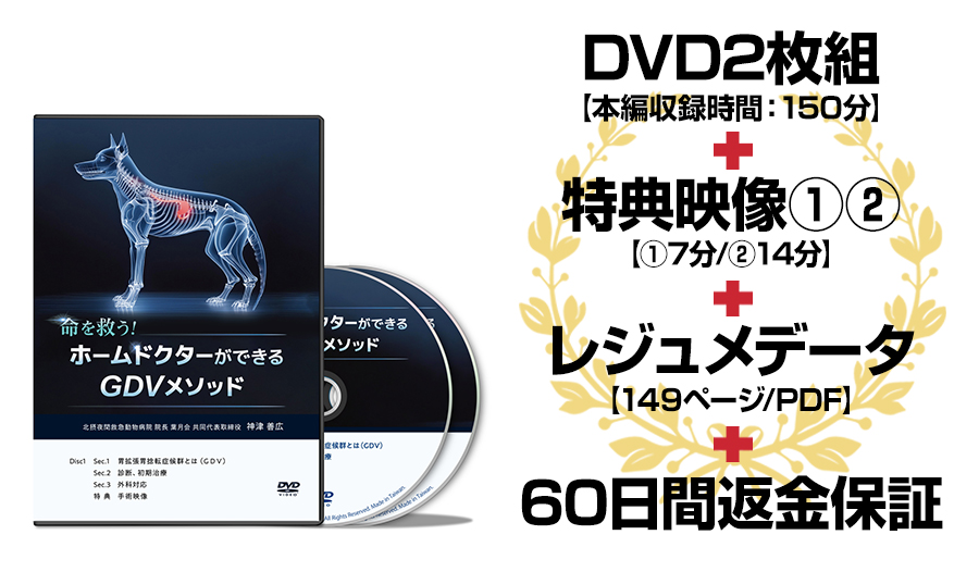 命を救う！ホームドクターができるGDVメソッド | 株式会社 医療情報研究所