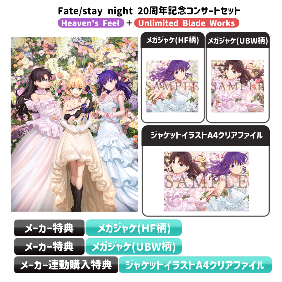 Fate/stay night 20周年記念コンサートセット／CD（通常盤・送料無料