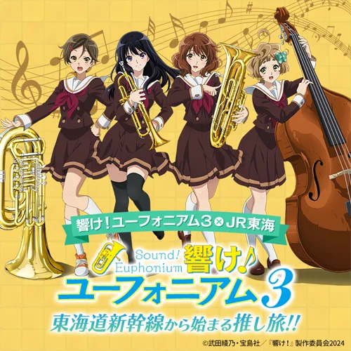 JR東海×『響け！ユーフォニアム3』コラボ決定！