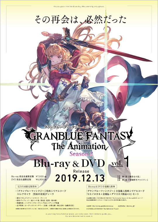 Blu-ray/DVD｜GRANBLUE FANTASY The Animation Season2公式サイト
