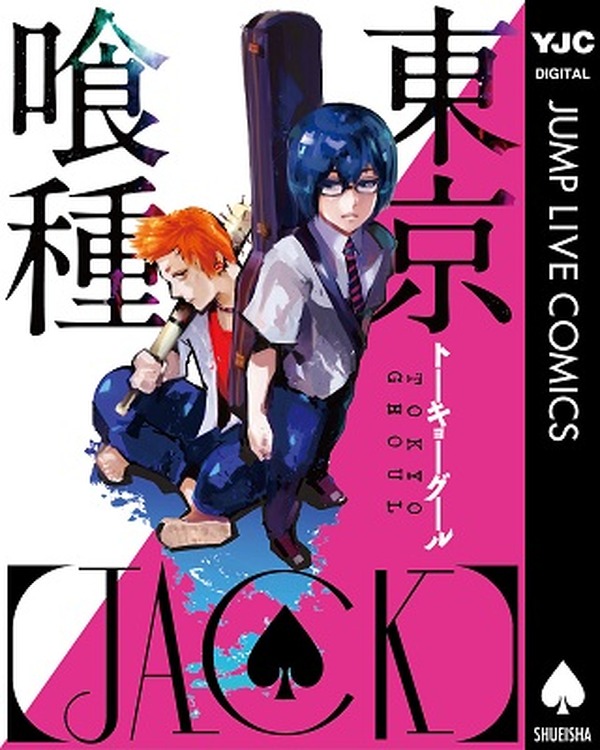 ジャンプLIVE」描き下ろし『東京喰種 [JACK]』 デジタル連載から