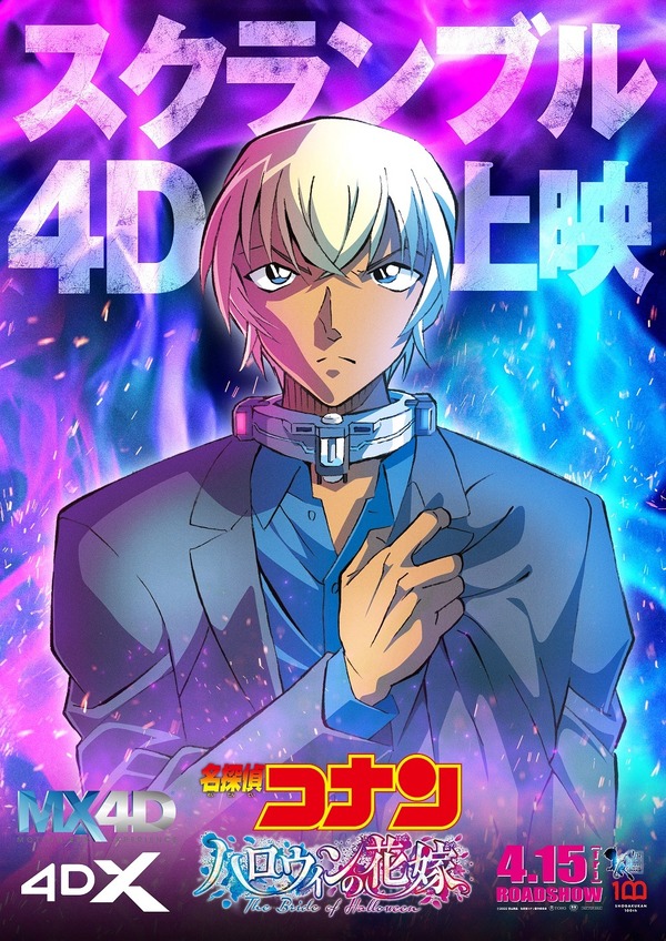 コナン ハロウィンの花嫁」新映像も到着！ IMAX＆“スクランブル4D”上映