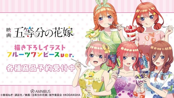 映画「五等分の花嫁」ツインテの二乃に三つ編みの三玖も！ 描き下ろし
