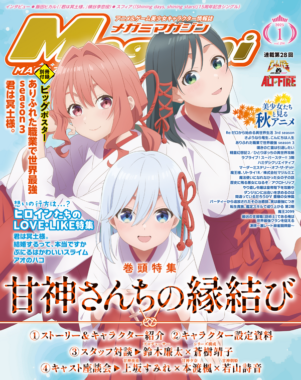 編集部ブログ】『甘神さんちの縁結び』が表紙＆巻頭特集に登場！ー