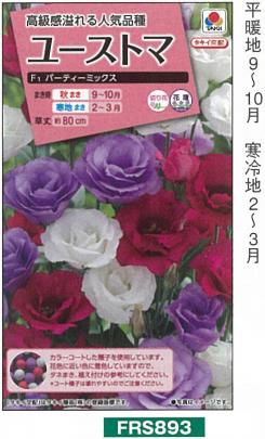 トルコギキョウ（トルコキキョウ ユーストマ） F1パーティーミックス