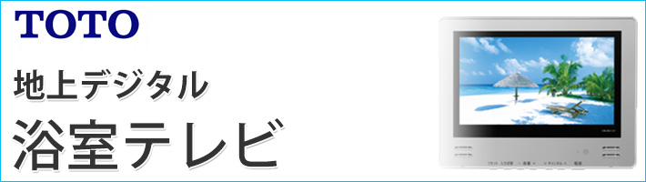 浴室テレビ【工事費込】ワーテックス XL-718 7V型 地デジ 地上デジタル