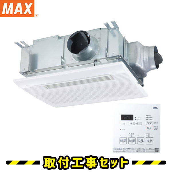 マックス（MAX）浴室暖房乾燥機‐給湯機器と住宅設備リフォーム工事の