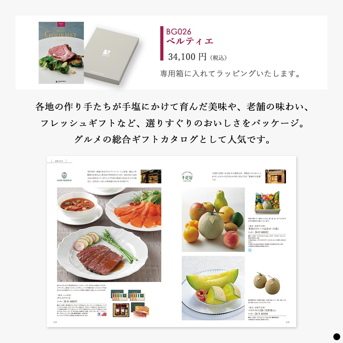 グルメカタログギフト BEST GOURMET(ベストグルメ)＜BG026 ベルティエ