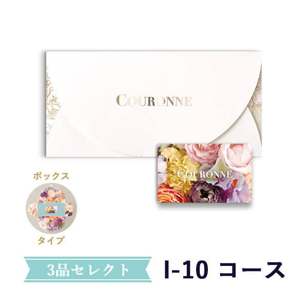 COURONNE e-order choice Wedding 3品セレクト I-10（BOXタイプ）を