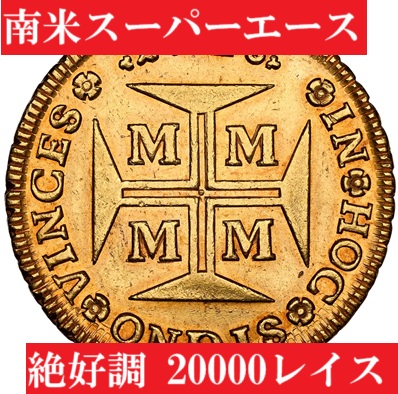 絶好調！】1726年ブラジル20000レイス金貨AU58 | アンティークコイン