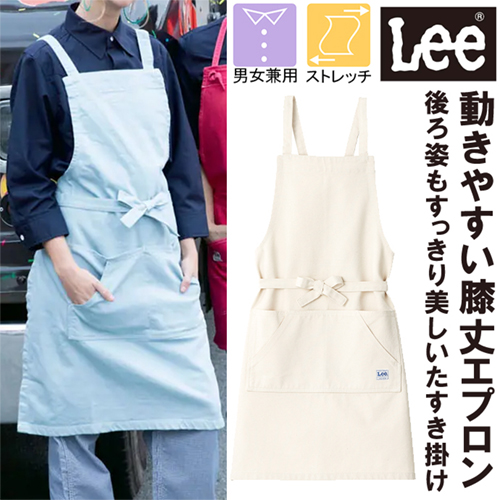 大人気のLee】膝丈で動きやすい！ストレッチデニムの胸当てエプロン