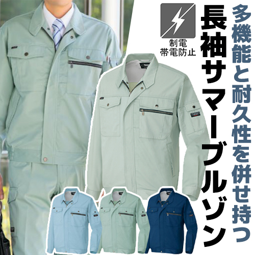 長袖サマーブルゾン 男女兼用 【アイトス AZ3230】 - 安全靴・作業着の
