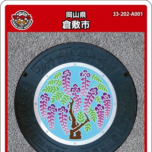 倉敷市(A001)のマンホールカード | マンホールカードを集めよう