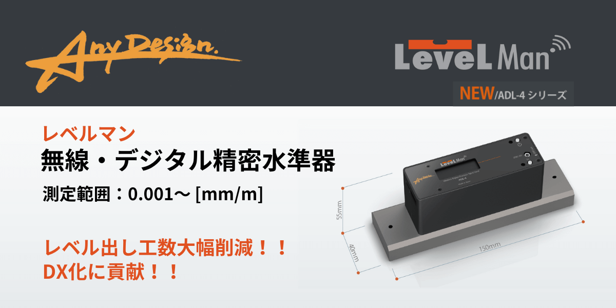 全自動・レベル調整システム AdjustMan（アジャストマン） |高精度な