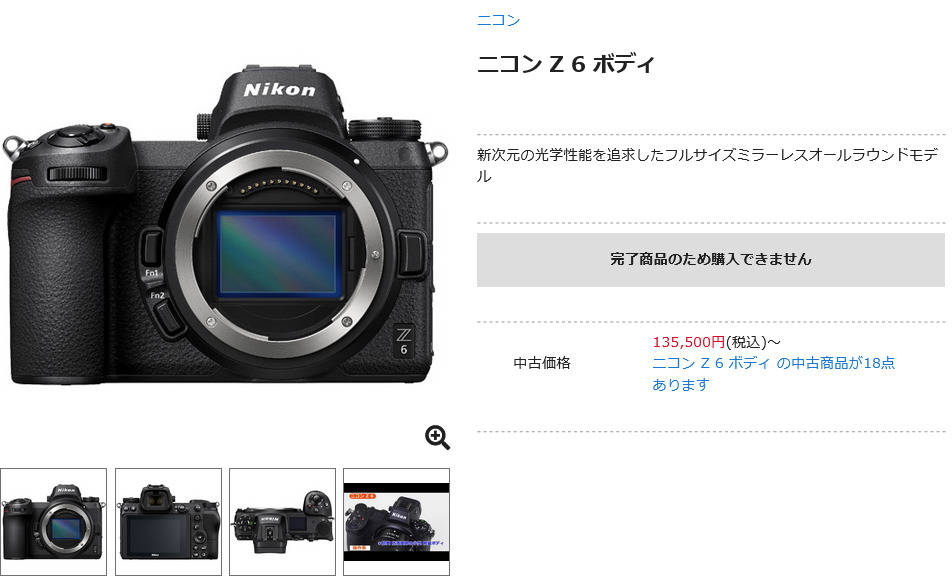 ニコン Z 6がカメラ専門店にて販売終了 - とるなら