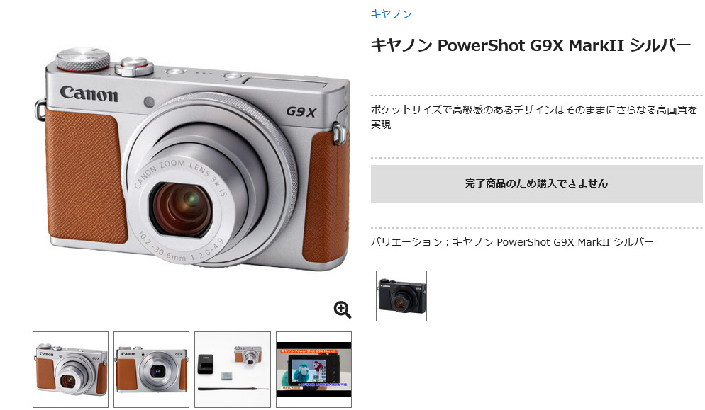 いつの間にやらPowerShot G9 X Mark IIが販売終了 - とるなら