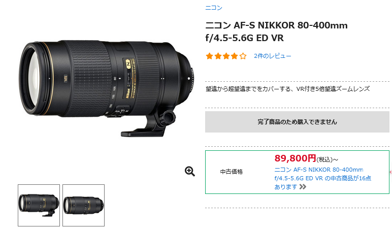 ニコン AF-S NIKKOR 80-400mm f/4.5-5.6G ED VR 生産完了 - とるなら