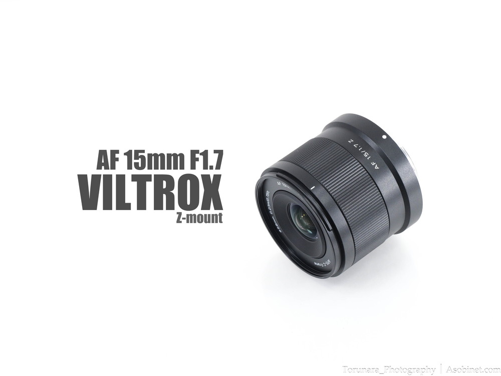 VILTROX AF 15mm F1.7 レンズレビューVol.1 外観・操作・AF編 - とるなら