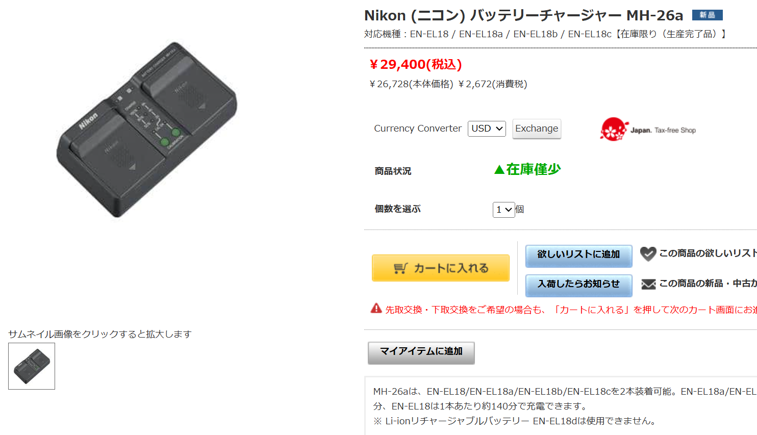 ニコン バッテリーチャージャー MH-26a 生産完了 - とるなら