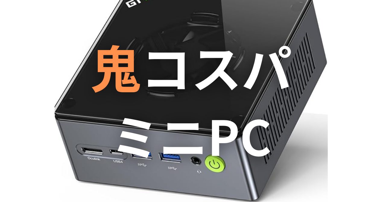 鬼コスパなミニPCを見つけてしまった | Amazon探検隊