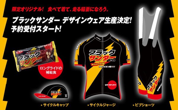 ASCII.jp：チョコ味ペダル!? 「ブラックサンダー」サイクルジャージ登場