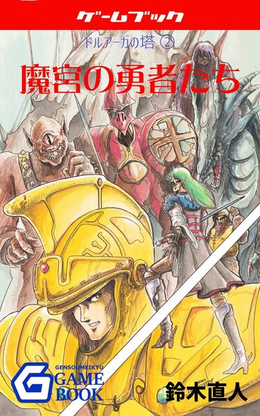 ASCII.jp：ゲームブック『ドルアーガの塔』Kindle配信、大人気に