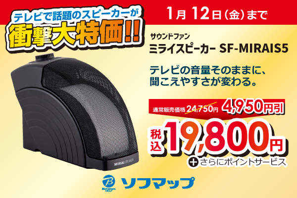 ASCII.jp：テレビで話題の「ミライスピーカー ホーム」期間限定特価で