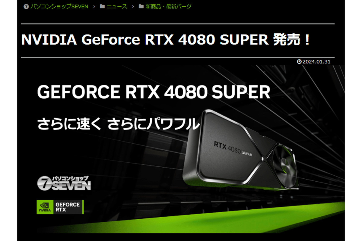 ASCII.jp：SEVENからもGeForce RTX 4080 SUPER搭載BTOパソコンが一挙販売