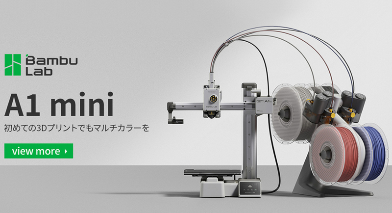 初心者でも利用しやすい多色造形3Dプリンター「Bambu Lab A1 mini