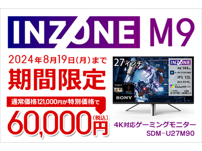 ASCII.jp：SONYゲーミングモニター「INZONE M9」が期間限定で半額