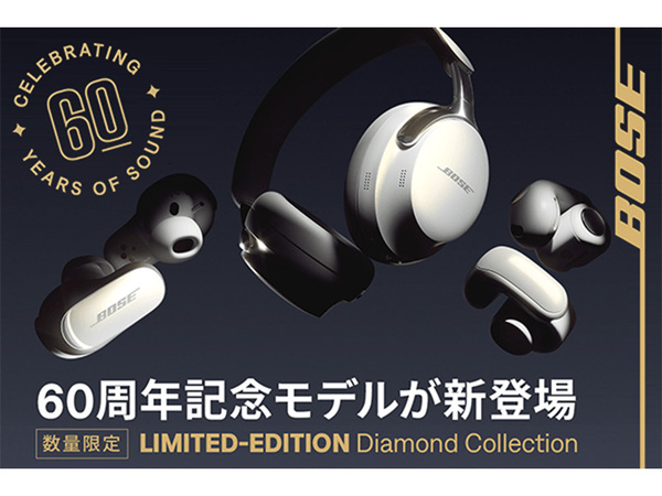 BOSEの新しい60周年記念モデルが登場！スペシャルなダイヤモンドカラー