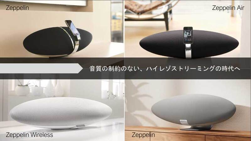 B&W、「忠実路線の音」を極めたワイヤレススピーカー「Zeppelin Pro