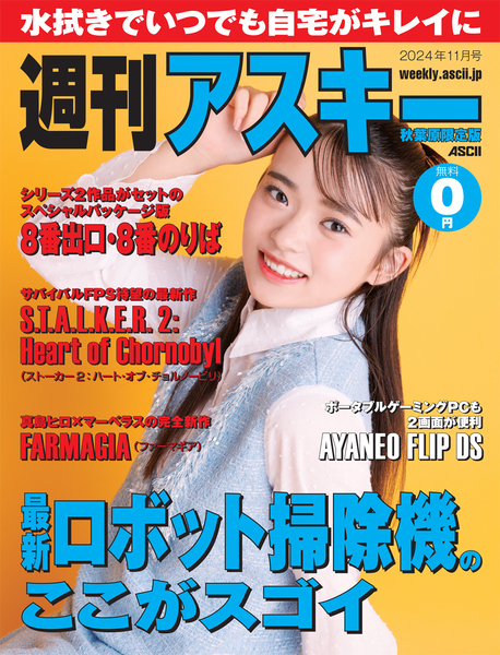 ASCII.jp：『8番出口・8番のりば』を紹介！週刊アスキー秋葉原限定版11