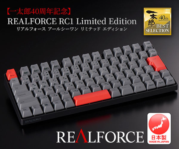 ASCII.jp：東プレ、「REALFORCE RC1」に赤が映える一太郎40周年記念の