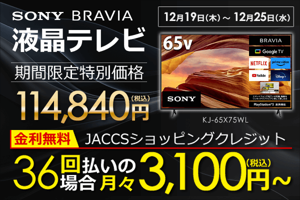 ASCII.jp：SONY 4K液晶テレビBRAVIA X75WLシリーズ、特別価格で期間
