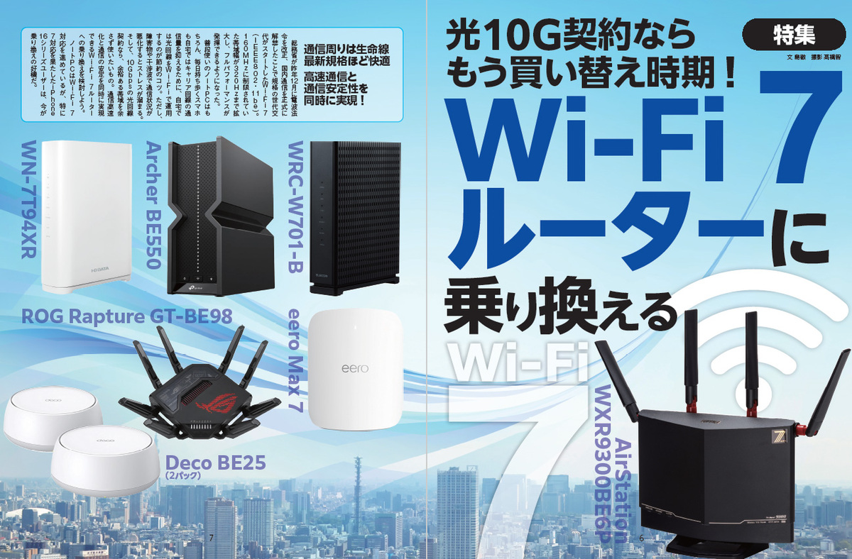 ASCII.jp：Wi-Fi 7ルーター丸ごと紹介！ そろそろ買い替え時期だ！ (4/6)